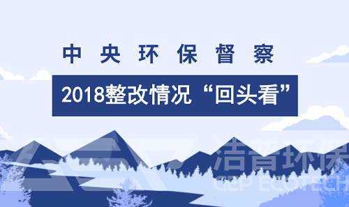 中央环保督察不是“一阵风” 2018将实施清单化调度